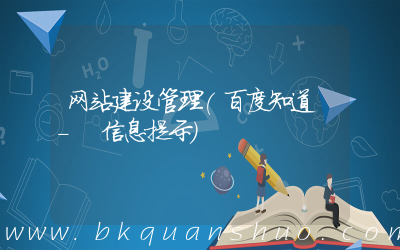 网站建设管理(百度知道 - 信息提示)
